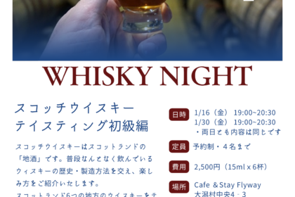 ウイスキーナイト1月