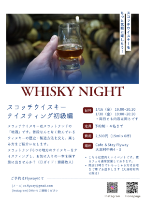 ウイスキーナイト1月