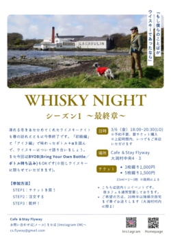 3月のウイスキー★ナイト(3月6日~最終章~)
